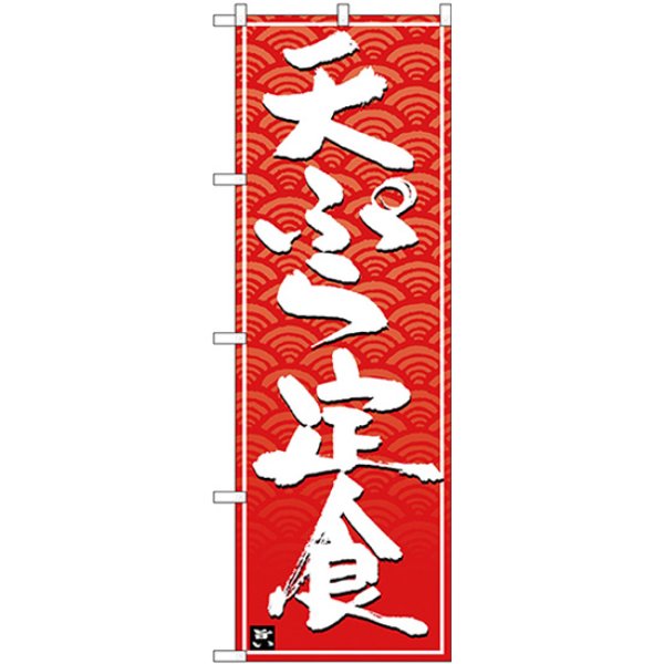 画像1: のぼり 天ぷら定食 白字赤波地 26416 (1)
