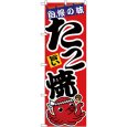 画像1: のぼり たこ焼 旨い 赤地 26515 (1)