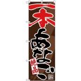 画像1: のぼり 一本あなご 絶品 26725 (1)