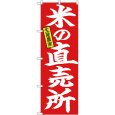画像1: のぼり 米の直売所 生産農家 26758 (1)