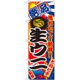 画像1: のぼり 生ウニ 2677 (1)