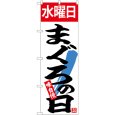 画像1: のぼり 水曜日まぐろの日 26780 (1)