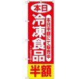 画像1: のぼり 本日冷凍食品半額 2743 (1)