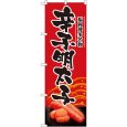 画像1: のぼり 辛子明太子 2794 (1)