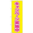 画像1: のぼり キャンペーン実施中 2935 (1)