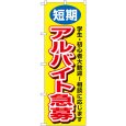 画像1: のぼり 短期アルバイト急募 3220 (1)