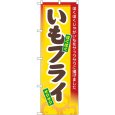 画像1: のぼり いもフライ 3277 (1)