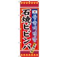 画像1: のぼり 石焼ビビンバ 3305 (1)