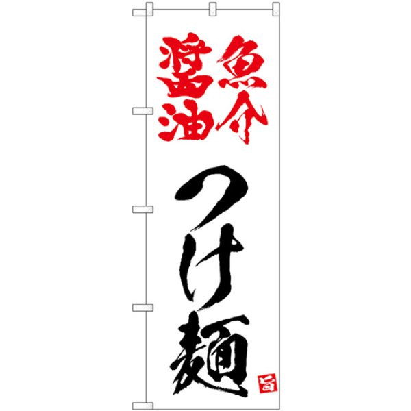 画像1: のぼり 魚介醤油つけ麺 白 43815 (1)