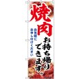 画像1: のぼり 焼肉お持ち帰りできます 43974 (1)
