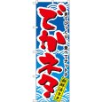 画像1: のぼり でかネタ 470 (1)