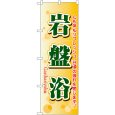 画像1: のぼり 岩盤浴 4790 (1)