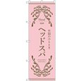画像1: のぼり ヘッドスパ ピンク 53252 (1)
