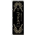 画像1: のぼり ヘッドスパ 黒 53253 (1)