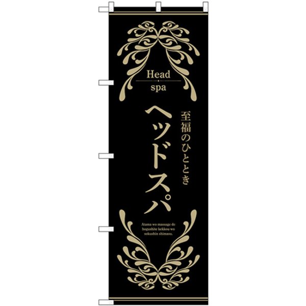 画像1: のぼり ヘッドスパ 黒 53253 (1)