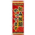 画像1: のぼり 飲み放題やってます 53311 (1)