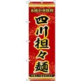 画像1: のぼり 四川担々麺 53318 (1)