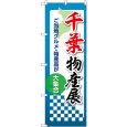 画像1: のぼり 千葉物産展 53353 (1)