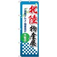 画像1: のぼり 北陸物産展 53391 (1)