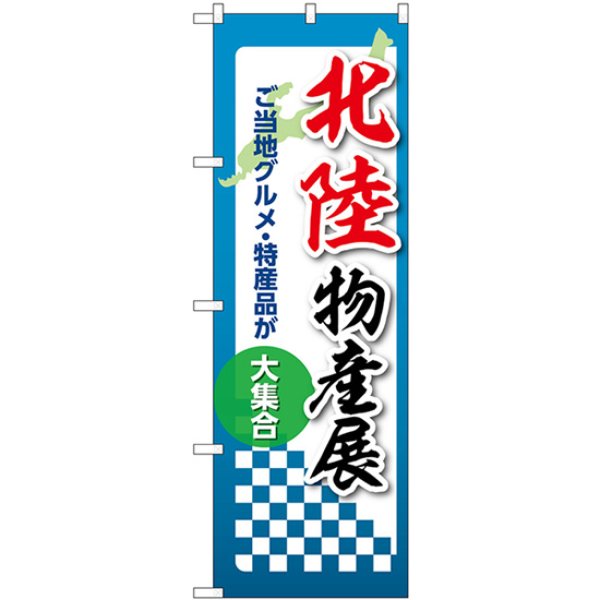画像1: のぼり 北陸物産展 53391 (1)