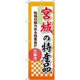画像1: のぼり 宮城の特産品 53581 (1)