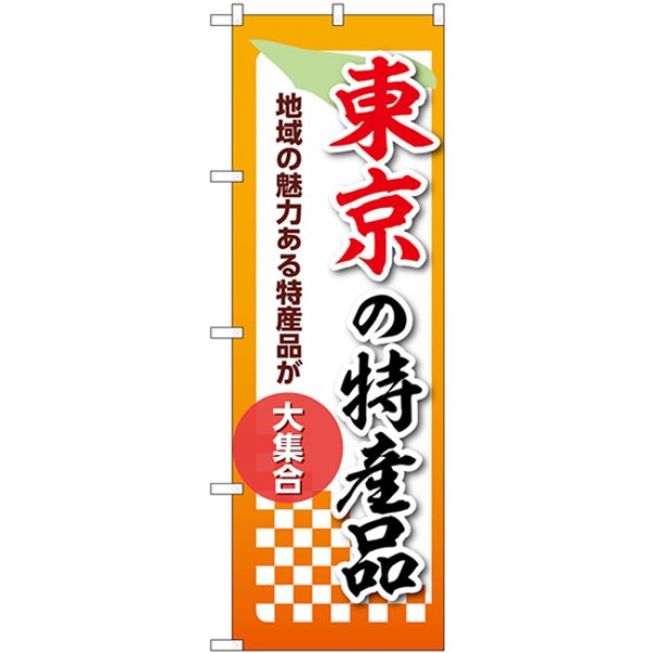 画像1: のぼり 東京の特産品 53590 (1)