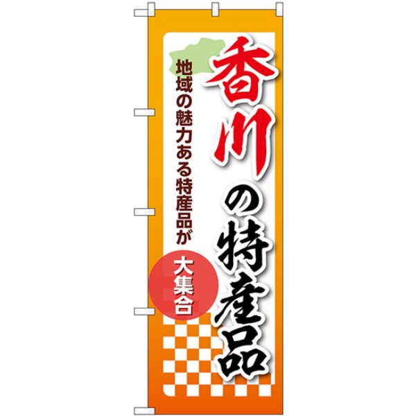 画像1: のぼり 香川の特産品 53614 (1)