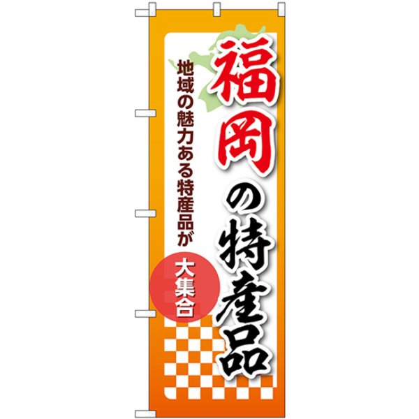 画像1: のぼり 福岡の特産品 53617 (1)