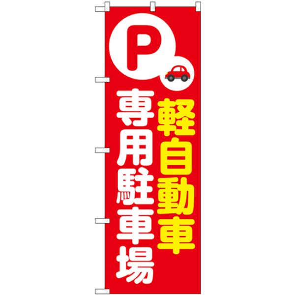 画像1: のぼり 軽自動車専用駐車場 赤 53647 (1)