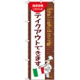 画像1: のぼり テイクアウトできます 54162 (1)