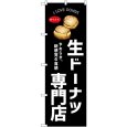 画像1: のぼり 生ドーナツ専門店 黒 54249 (1)