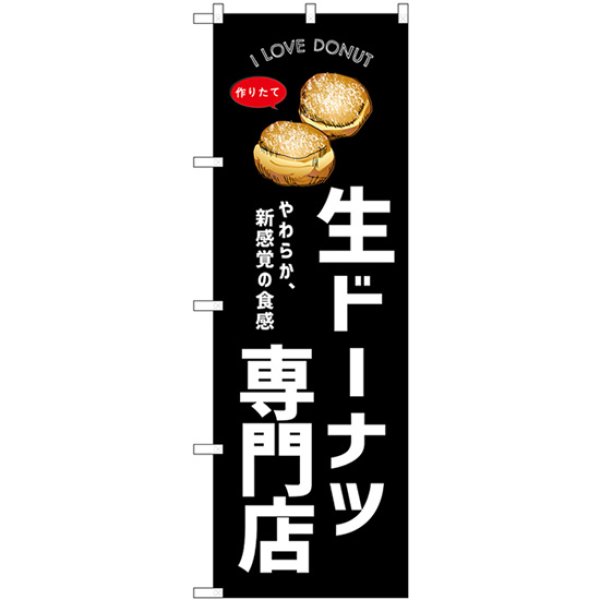 画像1: のぼり 生ドーナツ専門店 黒 54249 (1)