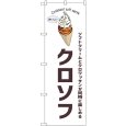 画像1: のぼり クロソフ 白 54253 (1)