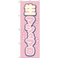 画像1: のぼり 生マシュマロ ピンク 54499 (1)