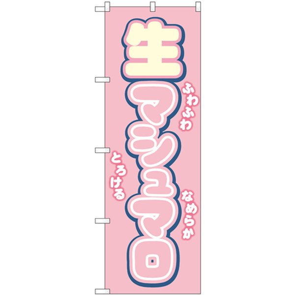 画像1: のぼり 生マシュマロ ピンク 54499 (1)