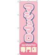 画像1: のぼり マシュマロ専門店 ピンク 54502 (1)