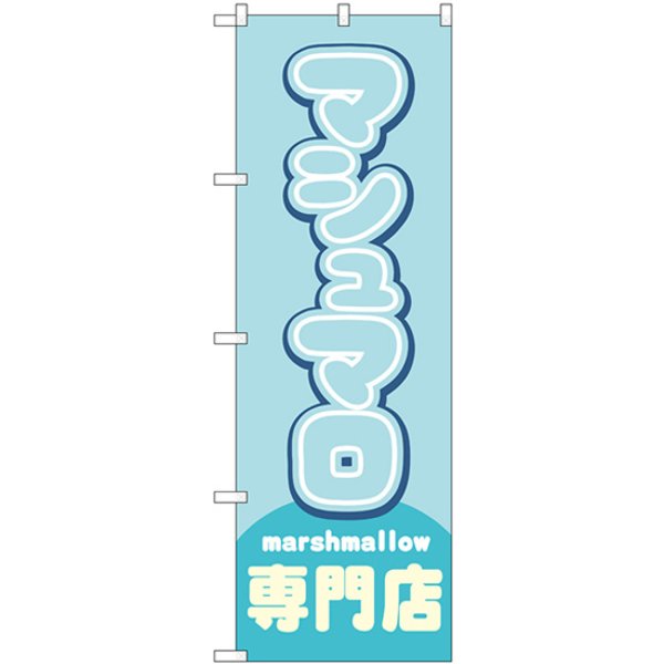 画像1: のぼり マシュマロ専門店 水色 54503 (1)