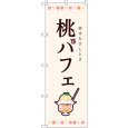 画像1: のぼり 桃パフェ 54508 (1)