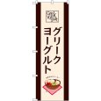画像1: のぼり グリークヨーグルト 54514 (1)