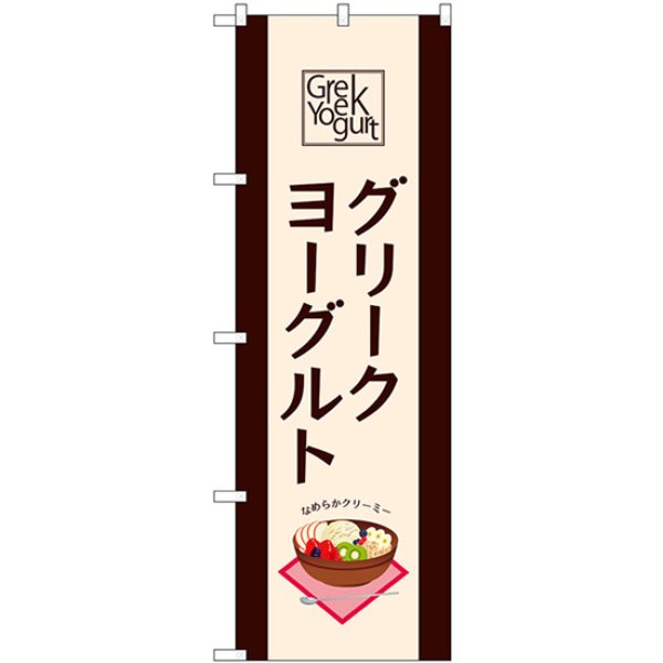 画像1: のぼり グリークヨーグルト 54514 (1)