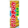 画像1: のぼり とうもろこし 愛知産 54867 (1)