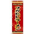 画像1: のぼり フカヒレラーメン 赤 55055 (1)