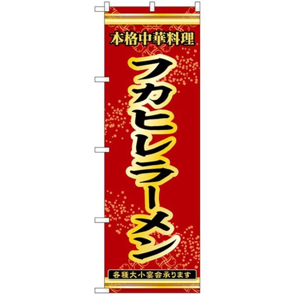 画像1: のぼり フカヒレラーメン 赤 55055 (1)