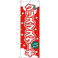 画像1: のぼり クリスマスケーキ 564 (1)