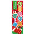 画像1: のぼり クリスマスケーキ 60457 (1)