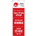 画像1: のぼり ｔａｘ－ｆｒｅｅ ｓｈｏｐ 68143 (1)