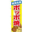 画像1: のぼり 新潟名物ポッポ焼 7069 (1)