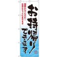 画像1: のぼり お持ち帰り 何貫からでもOK！ 7163 (1)