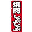 画像1: のぼり 焼肉しゃぶしゃぶ 7602 (1)