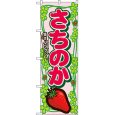 画像1: のぼり さちのか 7887 (1)
